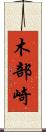 木部崎 Scroll