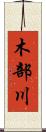 木部川 Scroll