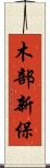 木部新保 Scroll