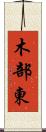 木部東 Scroll