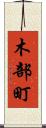 木部町 Scroll