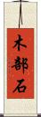 木部石 Scroll