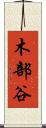 木部谷 Scroll