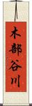 木部谷川 Scroll