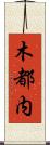 木都内 Scroll