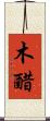 木醋 Scroll