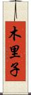 木里子 Scroll