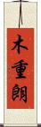 木重朗 Scroll