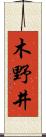 木野井 Scroll
