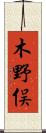 木野俣 Scroll