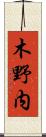木野内 Scroll
