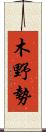 木野勢 Scroll