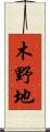 木野地 Scroll