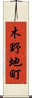 木野地町 Scroll