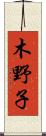 木野子 Scroll