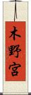 木野宮 Scroll