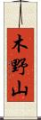 木野山 Scroll