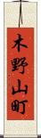 木野山町 Scroll