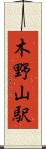 木野山駅 Scroll