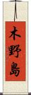 木野島 Scroll