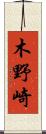木野崎 Scroll