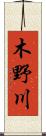 木野川 Scroll