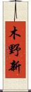 木野新 Scroll