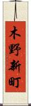 木野新町 Scroll