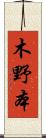 木野本 Scroll
