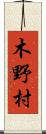 木野村 Scroll