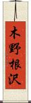木野根沢 Scroll