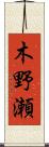 木野瀬 Scroll