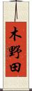木野田 Scroll