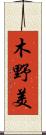 木野美 Scroll