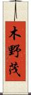 木野茂 Scroll
