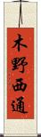 木野西通 Scroll