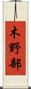 木野部 Scroll