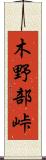 木野部峠 Scroll