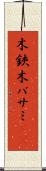 木鋏 Scroll