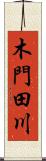 木門田川 Scroll