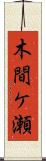 木間ケ瀬 Scroll