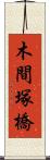 木間塚橋 Scroll