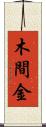 木間金 Scroll