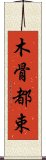 木骨都束 Scroll