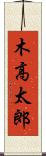 木高太郎 Scroll