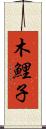 木鯉子 Scroll