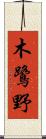 木鷺野 Scroll