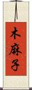 木麻子 Scroll