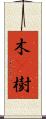 木(P);樹 Scroll