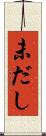 未だし Scroll